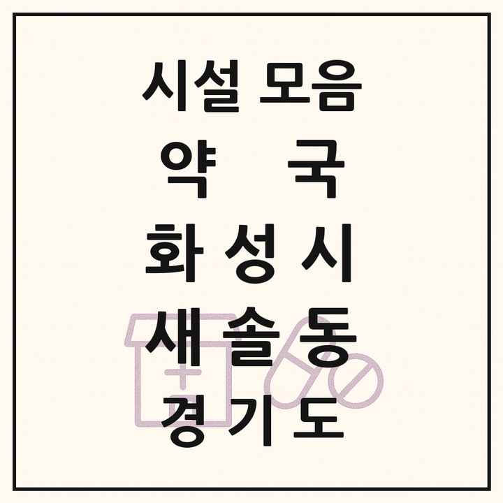 경기도 화성시 새솔동 약국 목록